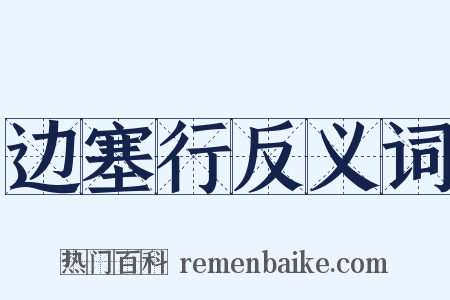 边塞行反义词是什么意思的图片